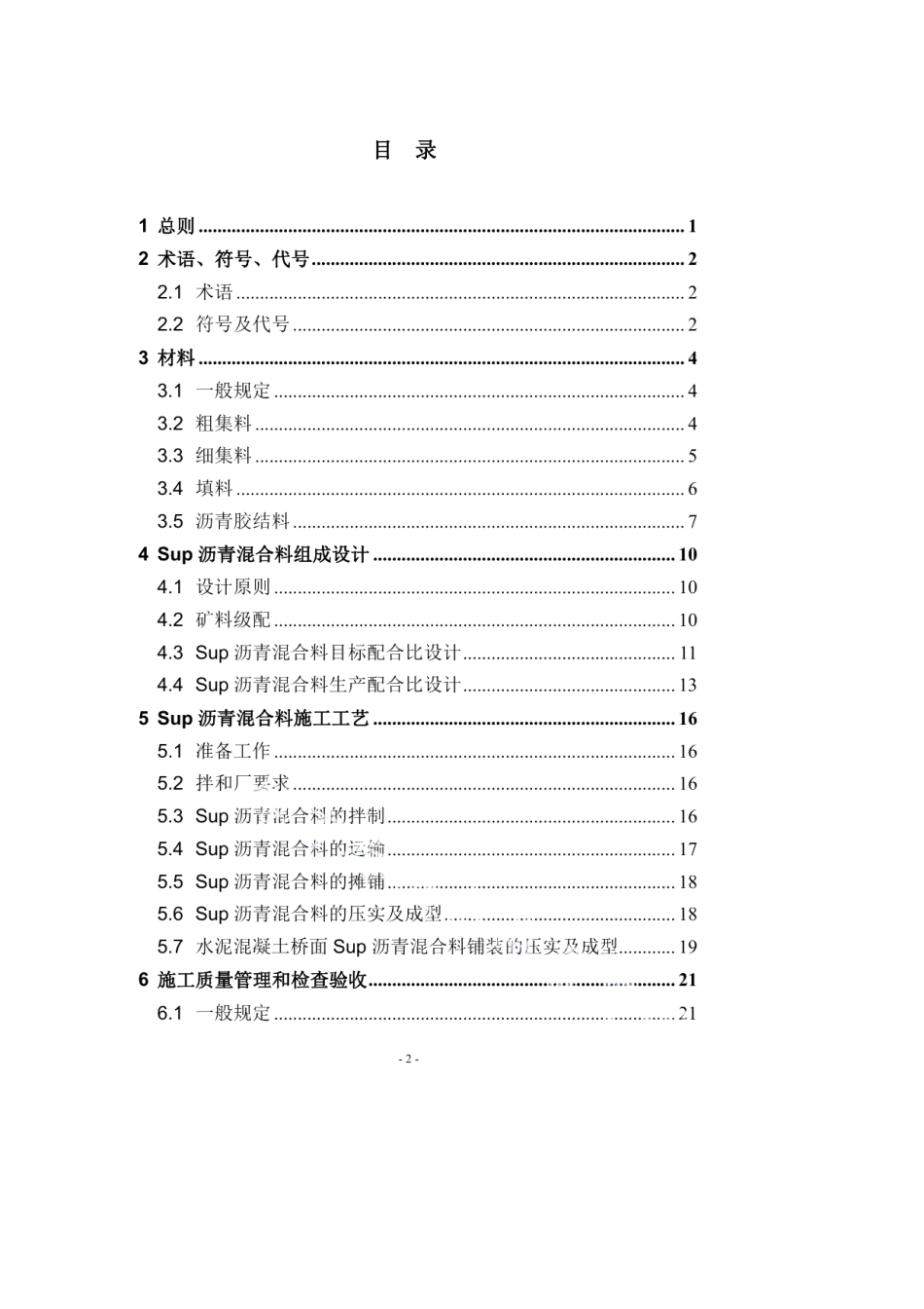 DB37T 1722-2010山东省公路工程高性能沥青混合料技术规范.pdf_第3页