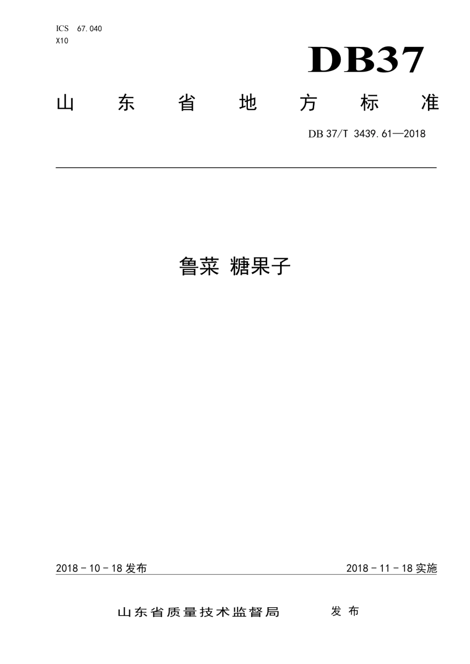 DB37T 3439.61-2018鲁菜 糖果子.pdf_第1页