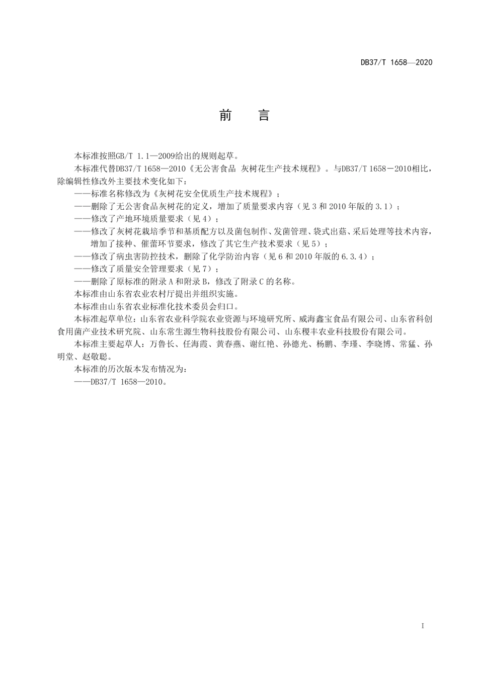 DB37T 1658—2020灰树花安全优质生产技术规程.pdf_第2页