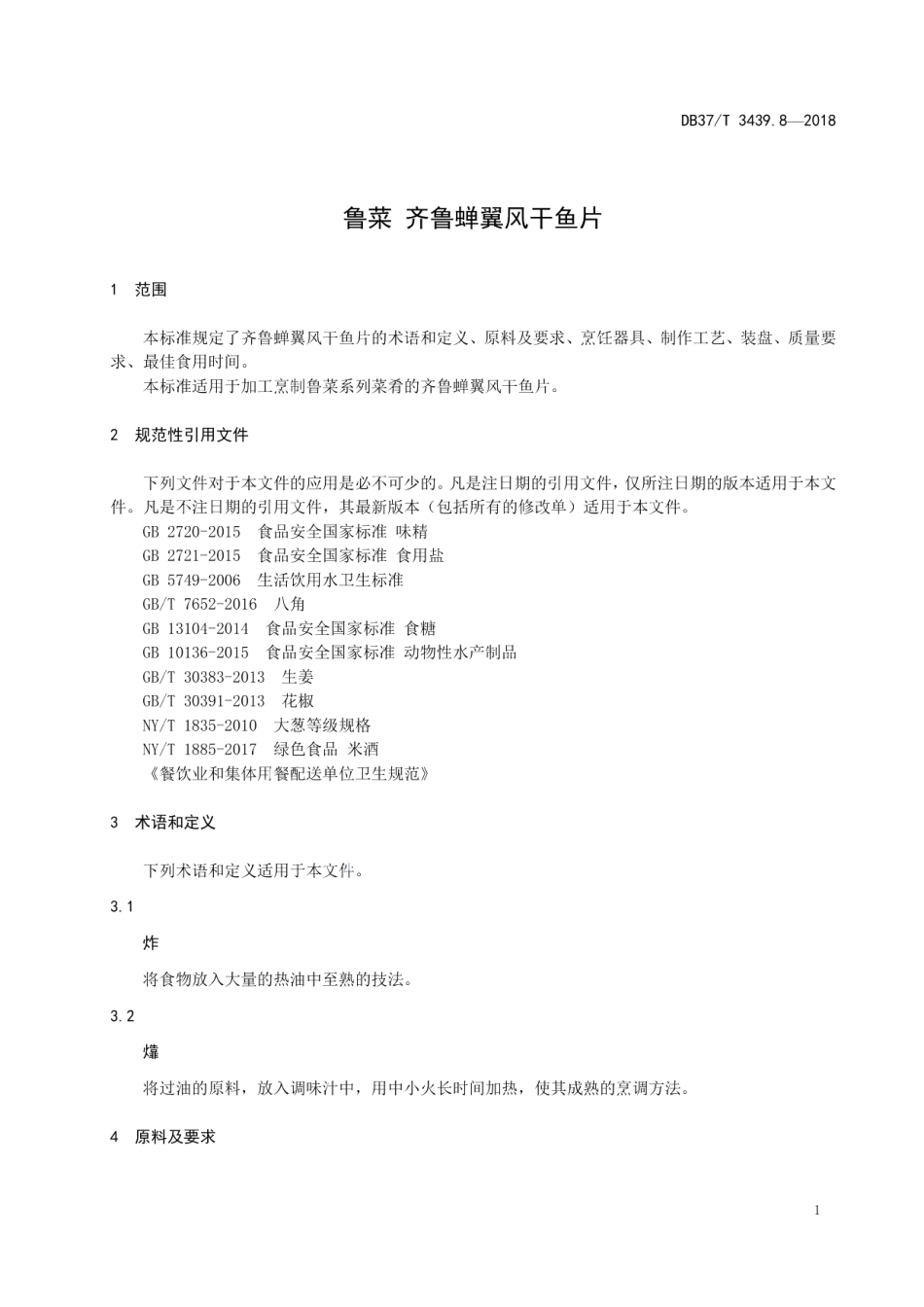 DB37T 3439.8-2018鲁菜 齐鲁蝉翼风干鱼片.pdf_第3页