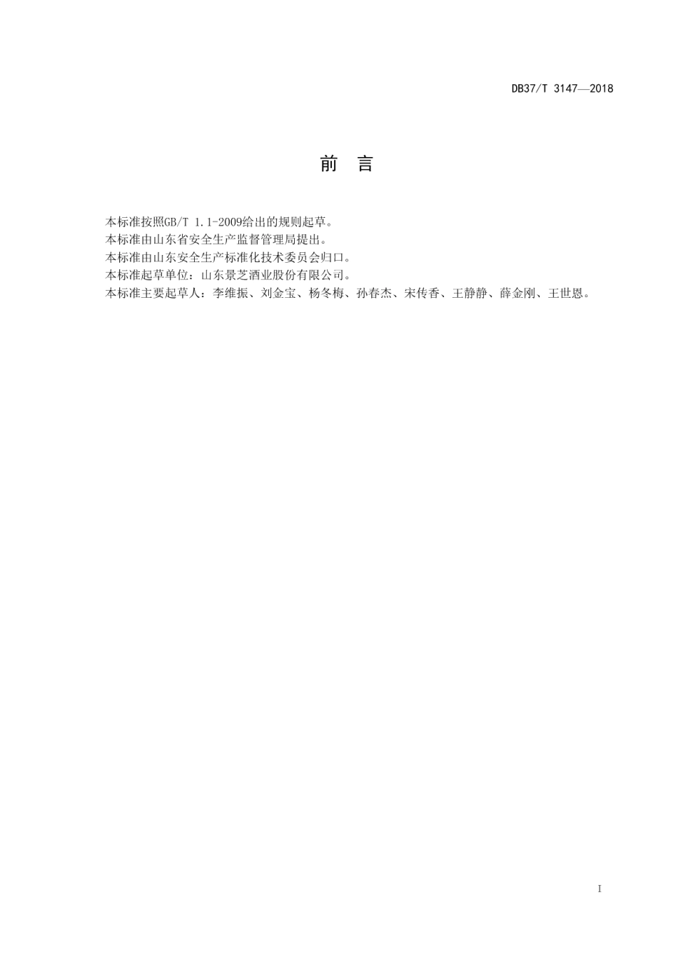 DB37T 3147-2018白酒制造行业企业安全生产风险分级管控体系实施指南.pdf_第2页