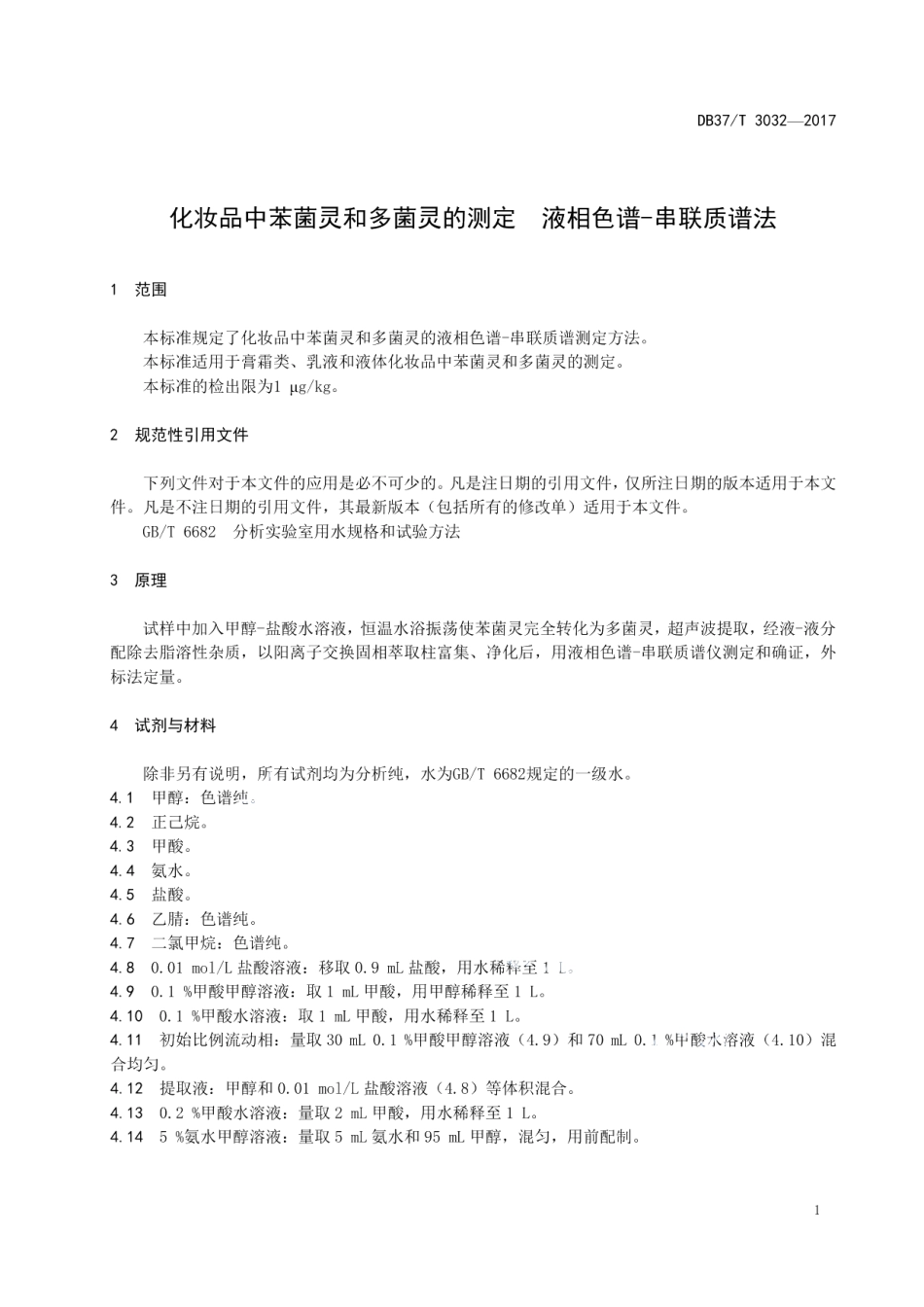 DB37T 3032-2017化妆品中苯菌灵和多菌灵的测定　液相色谱-串联质谱法.pdf_第3页