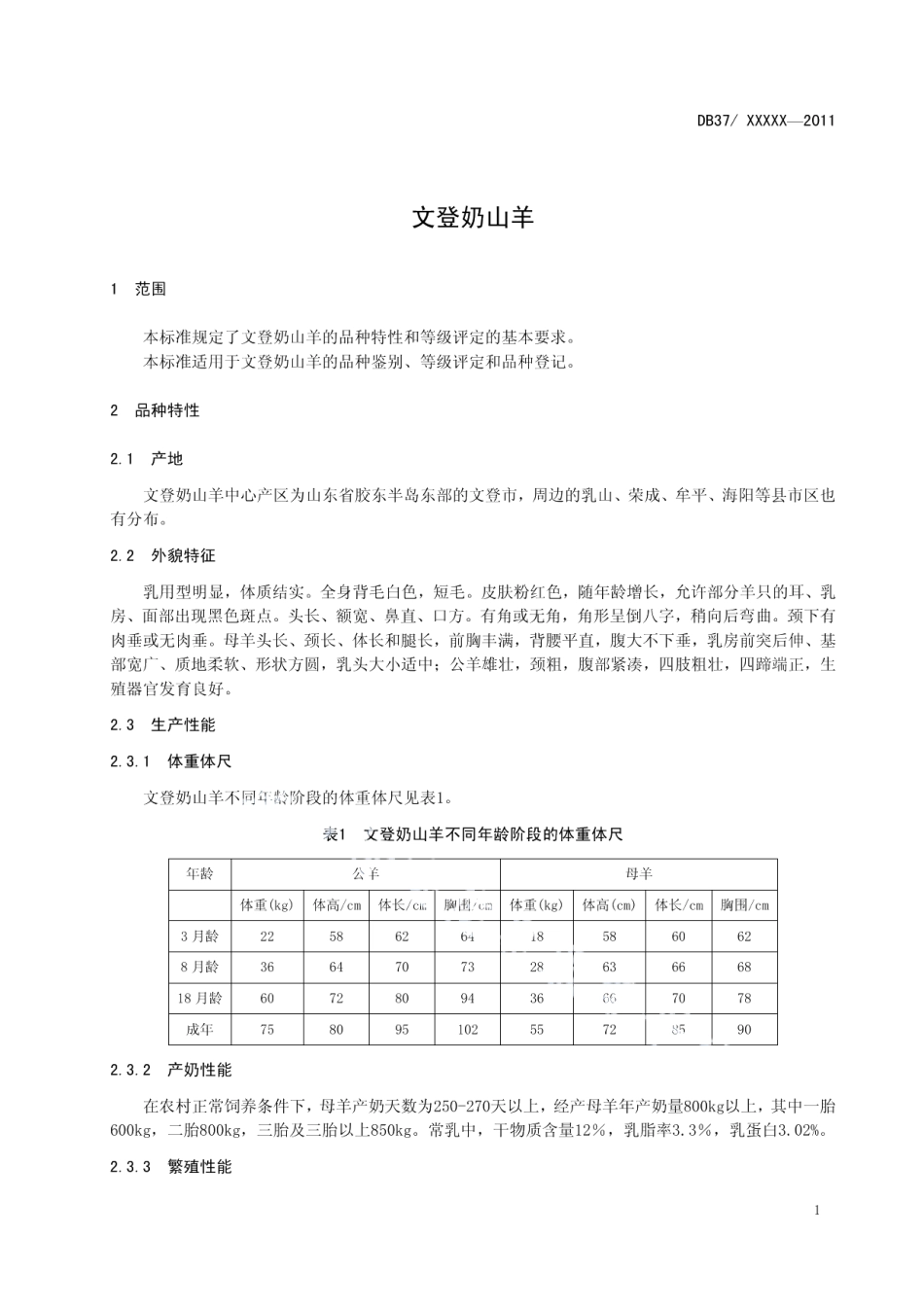 DB37T 1829-2011文登奶山羊.PDF_第3页
