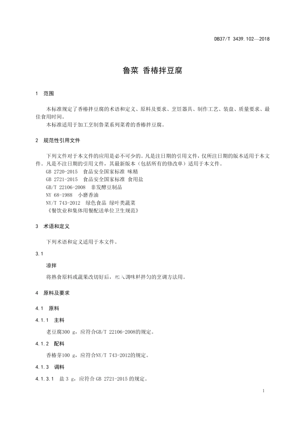 DB37T 3439.102-2018鲁菜 香椿拌豆腐.pdf_第3页