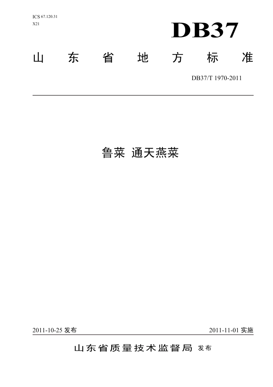 DB37T 1970-2011鲁菜 通天燕菜.pdf_第1页