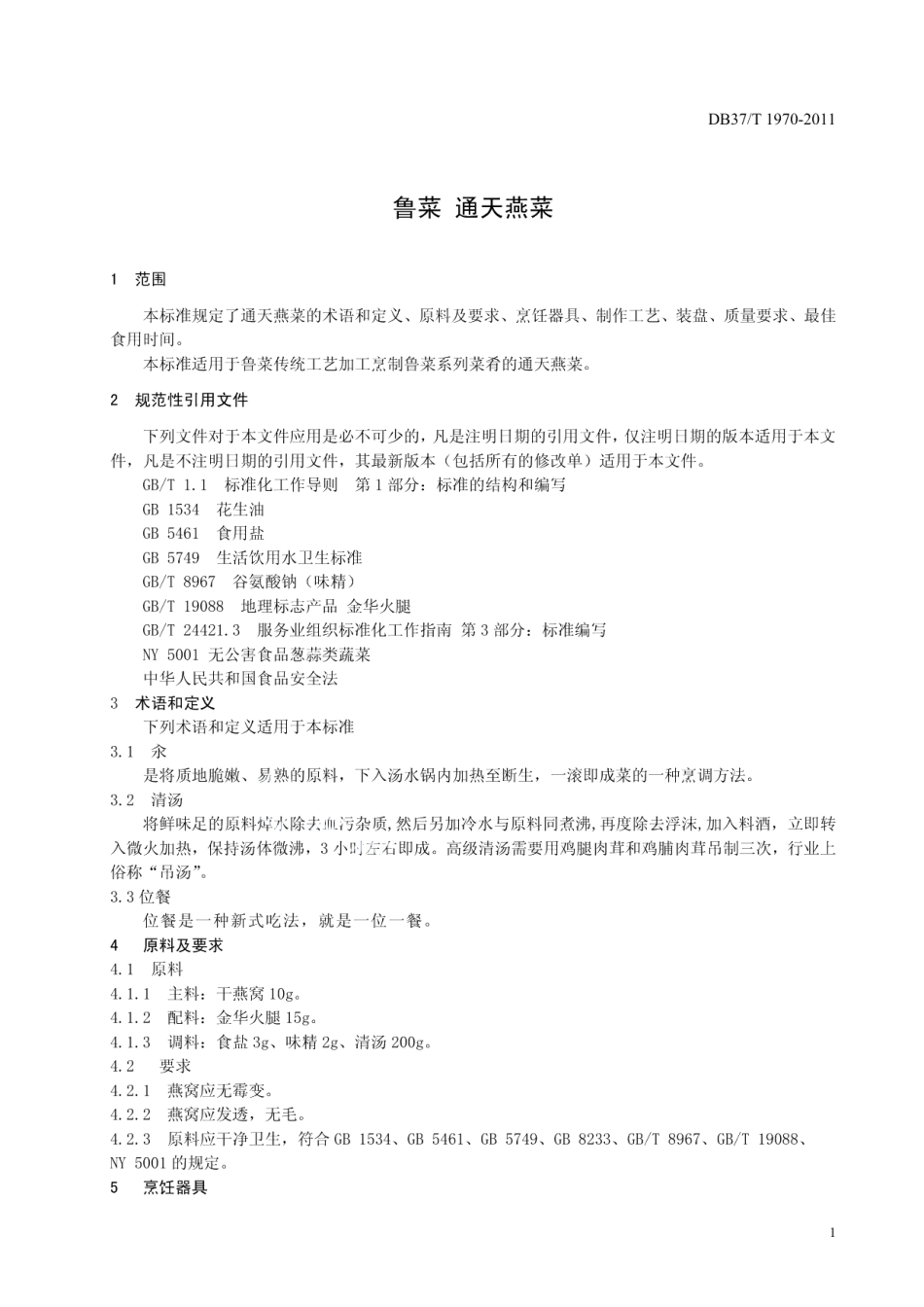 DB37T 1970-2011鲁菜 通天燕菜.pdf_第3页