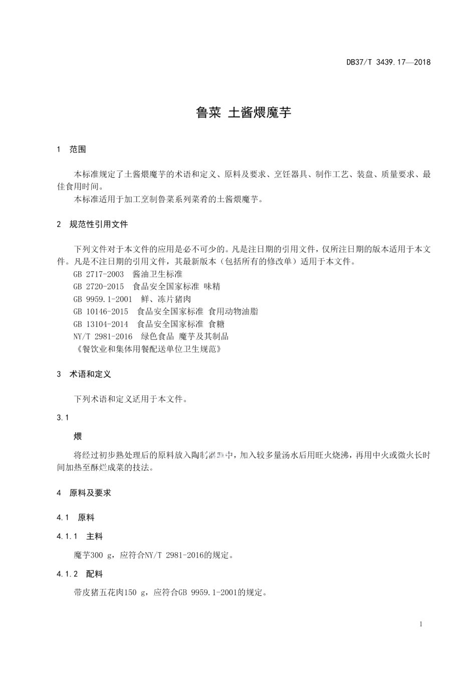 DB37T 3439.17-2018鲁菜 土酱煨魔芋.pdf_第3页