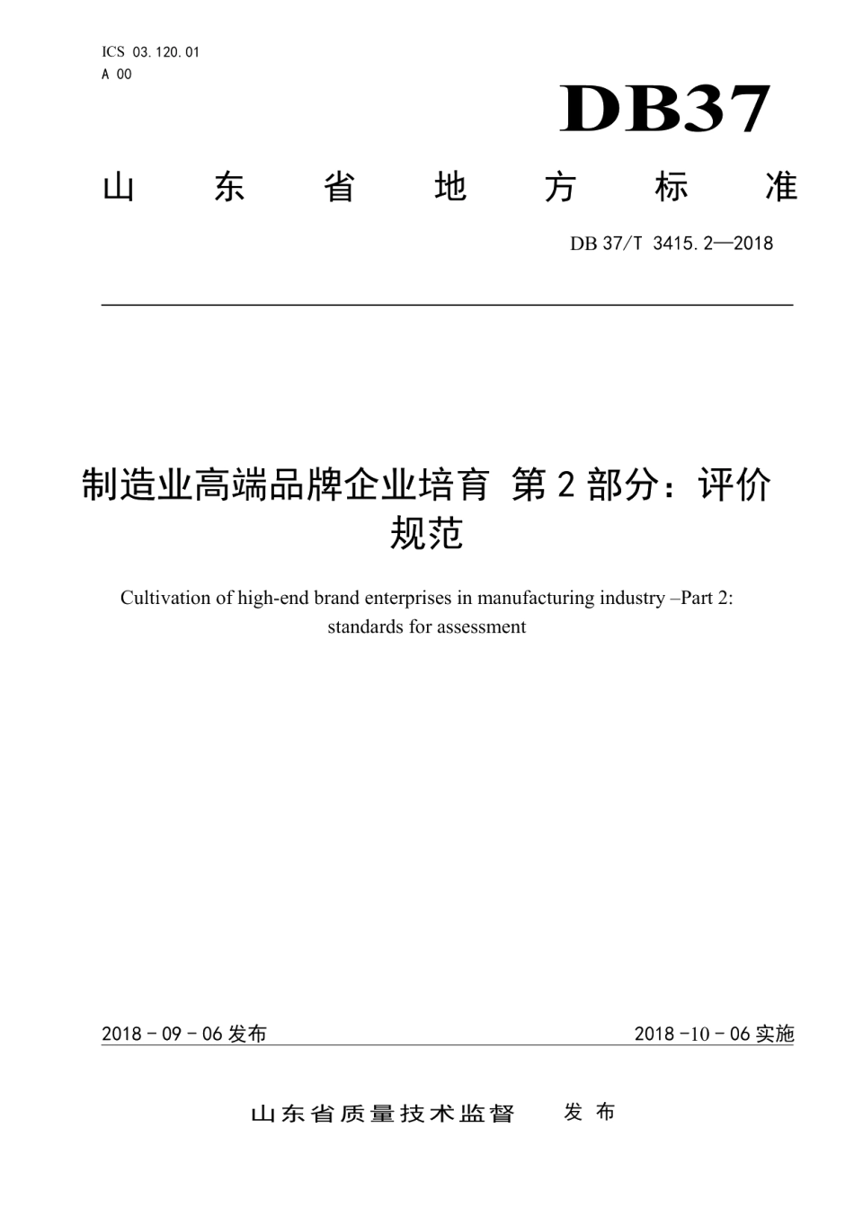 DB37T 3415.1-2018制造业高端品牌企业培育 第1部分：培育指南.pdf_第1页
