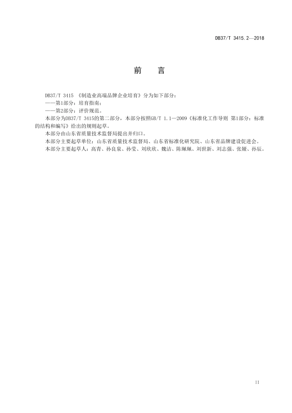 DB37T 3415.1-2018制造业高端品牌企业培育 第1部分：培育指南.pdf_第3页