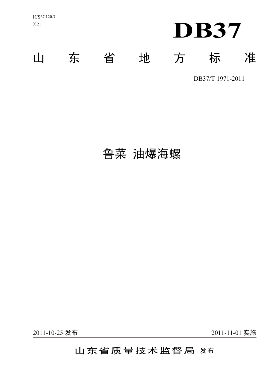 DB37T 1971-2011鲁菜 油爆海螺.pdf_第1页