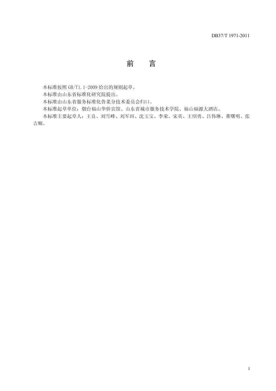 DB37T 1971-2011鲁菜 油爆海螺.pdf_第2页
