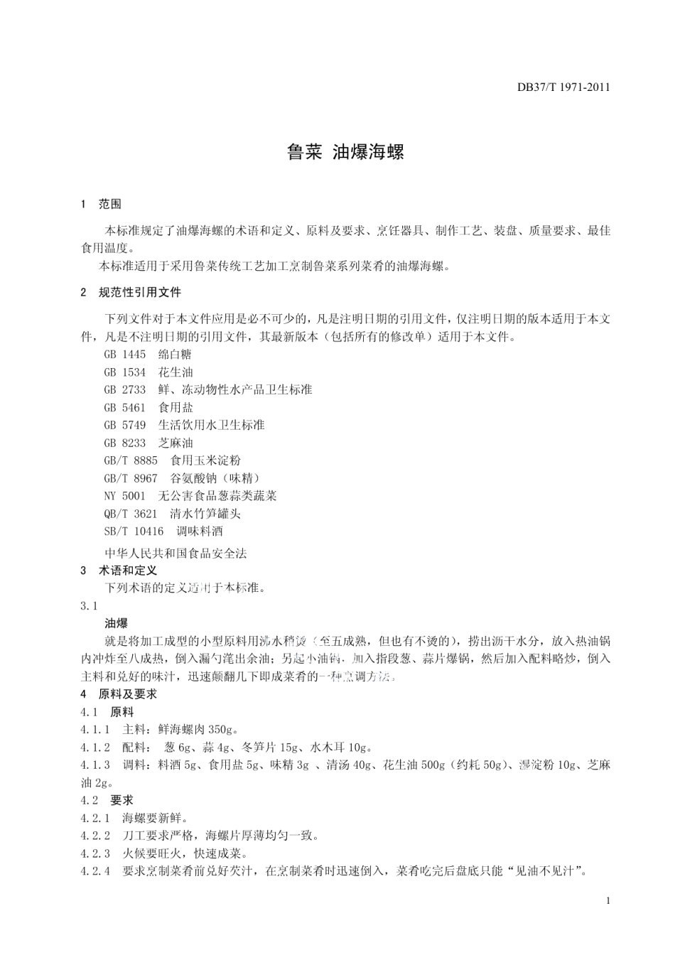 DB37T 1971-2011鲁菜 油爆海螺.pdf_第3页