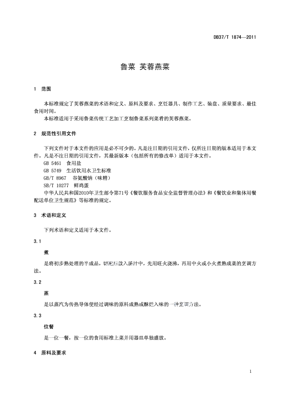 DB37T 1874-2011鲁菜 芙蓉燕菜.pdf_第3页
