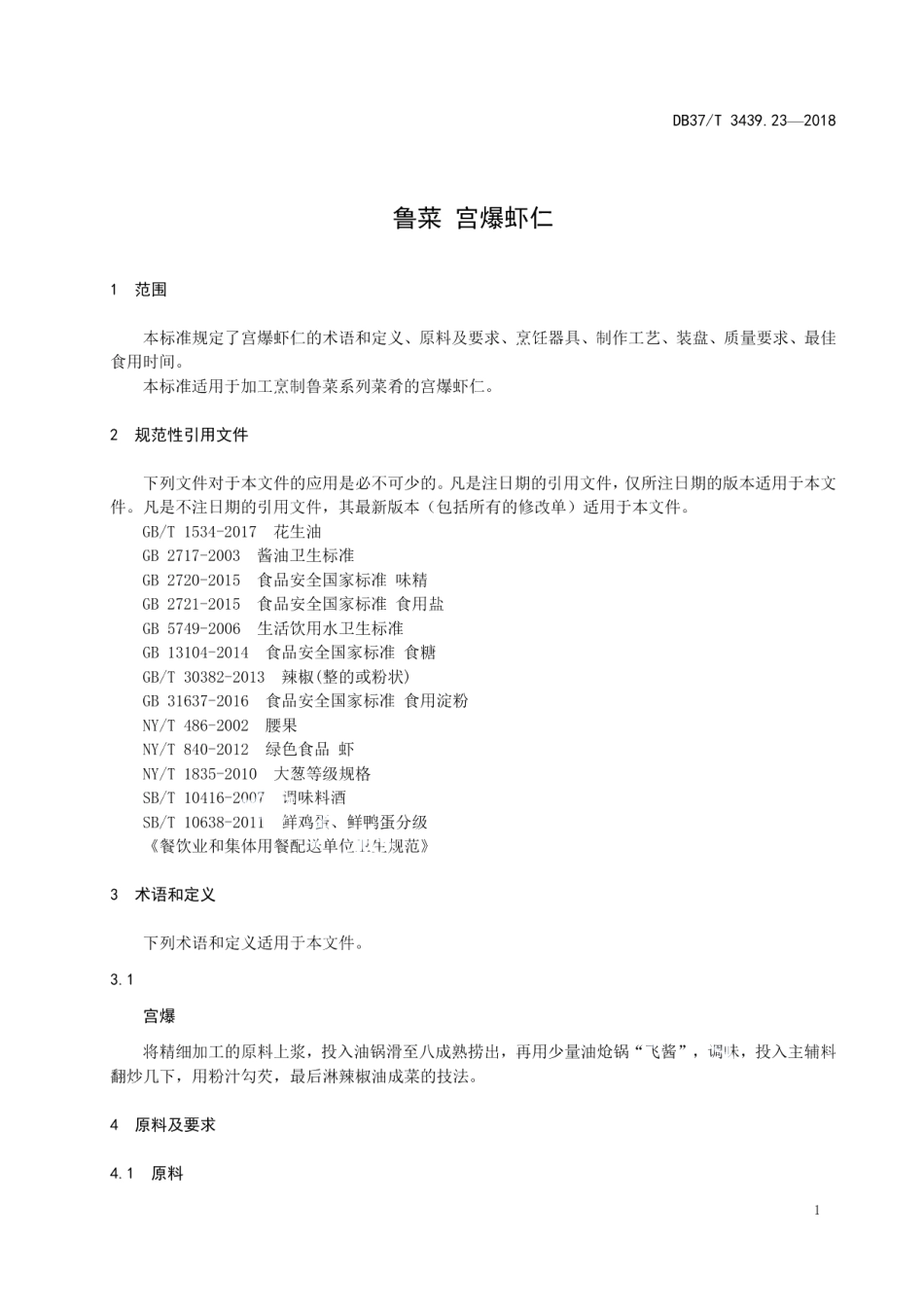 DB37T 3439.23-2018鲁菜 宫爆虾仁.pdf_第3页