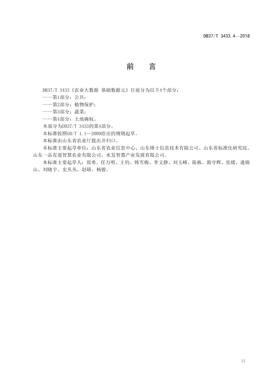 DB37T 3433.4-2018农业大数据 基础数据元 第4部分：土地确权.pdf_第3页