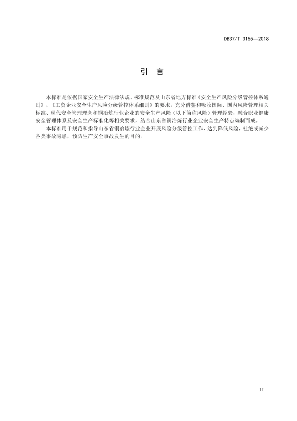 DB37T 3155-2018铜冶炼行业企业安全生产风险分级管控体系实施指南.pdf_第3页