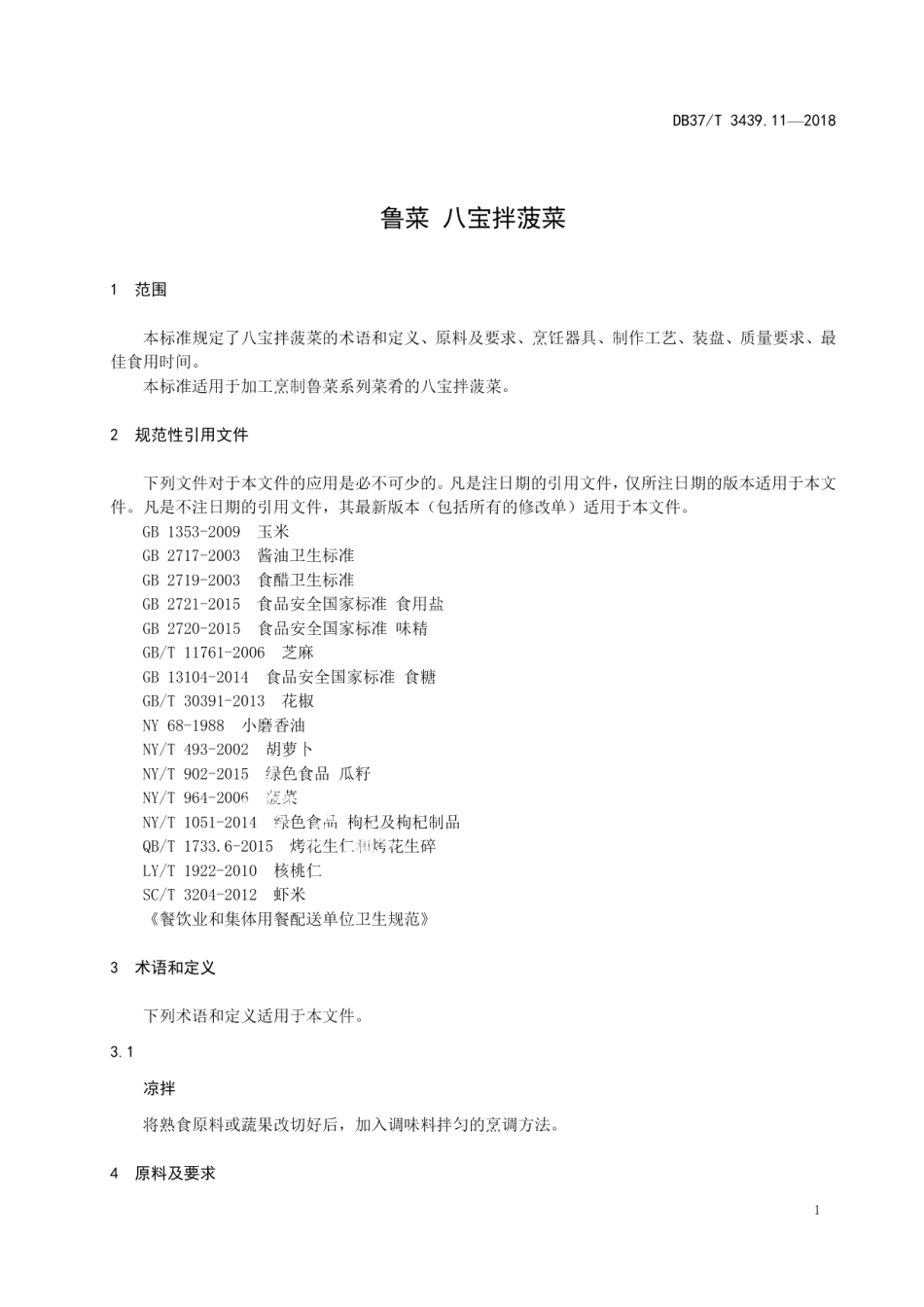 DB37T 3439.11-2018鲁菜 八宝拌菠菜.pdf_第3页