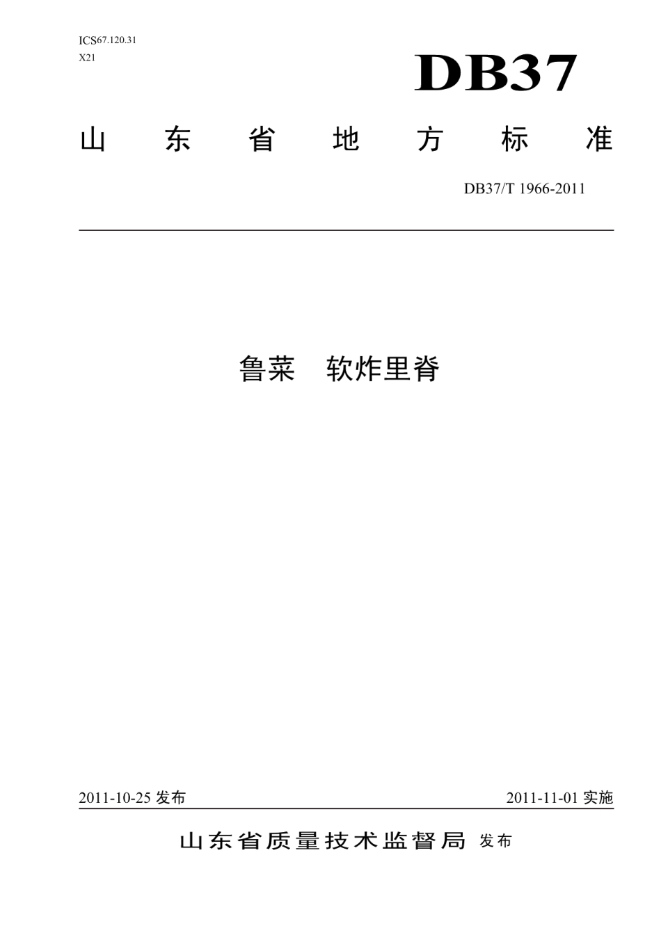 DB37T 1965-2011鲁菜 清蒸加吉鱼.pdf_第1页