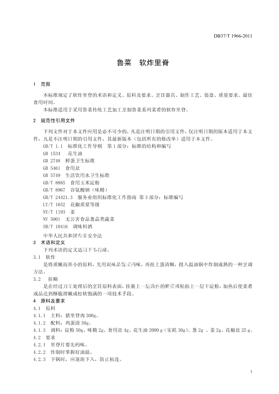 DB37T 1965-2011鲁菜 清蒸加吉鱼.pdf_第3页