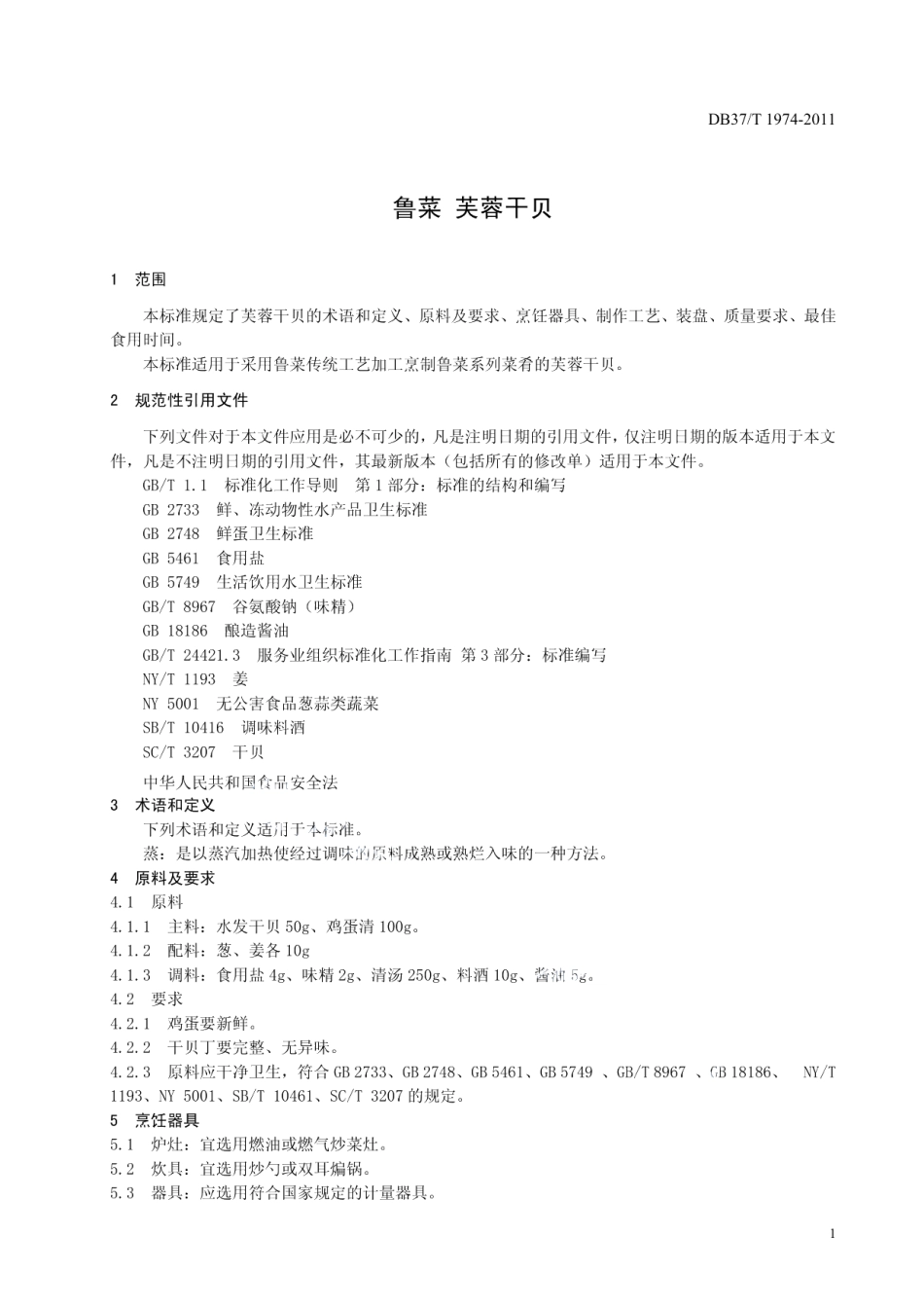 DB37T 1974-2011鲁菜 芙蓉干贝.pdf_第3页