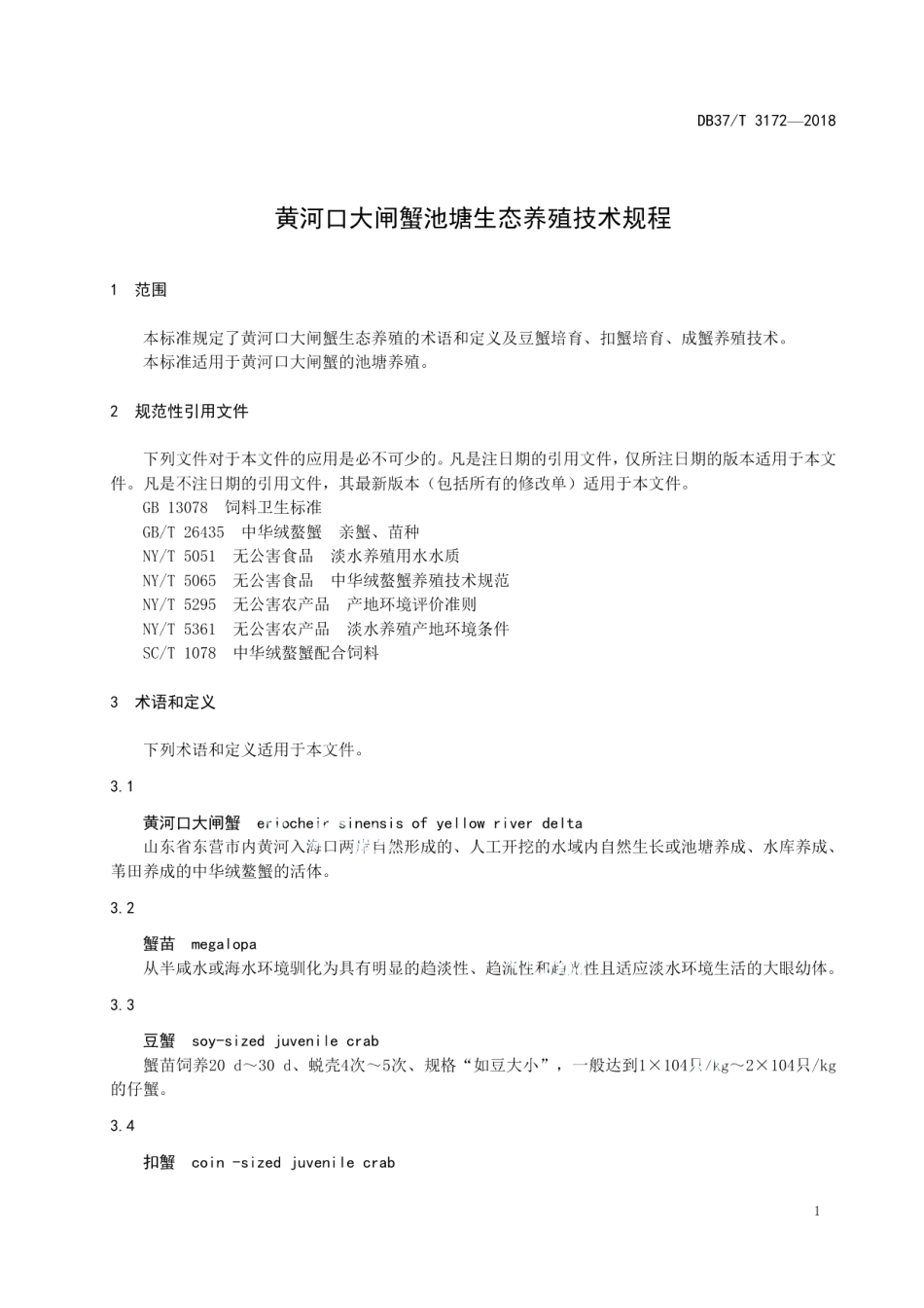 DB37T 3172-2018黄河口大闸蟹池塘生态养殖技术规程.pdf_第3页