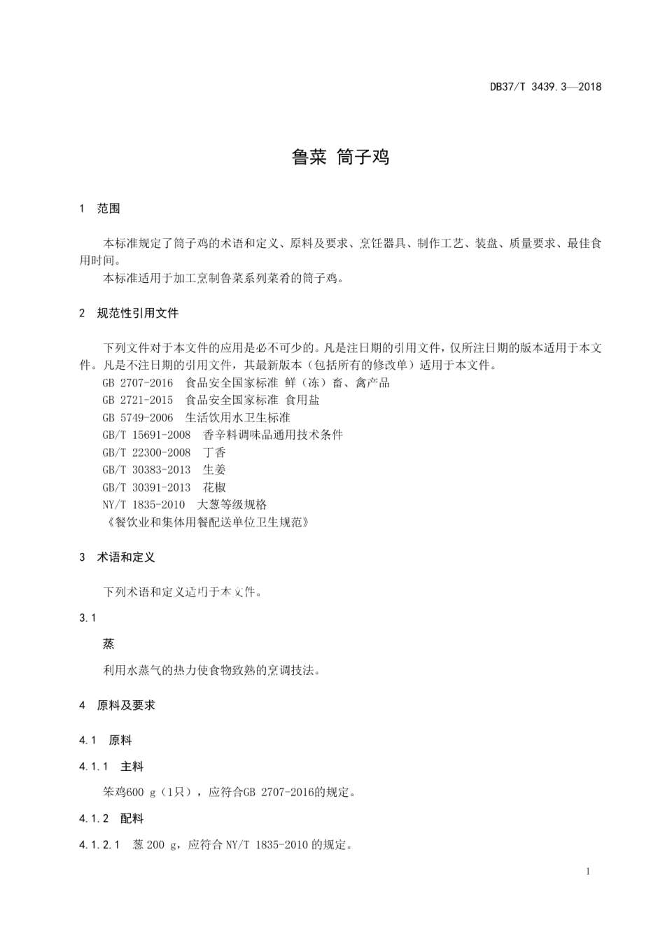 DB37T 3439.3-2018鲁菜 筒子鸡.pdf_第3页
