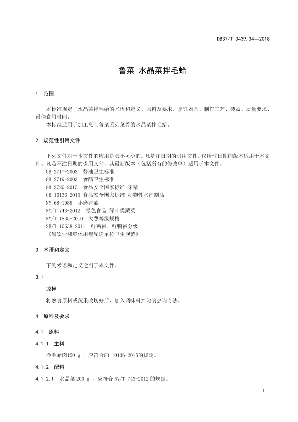 DB37T 3439.34-2018鲁菜 水晶菜拌毛蛤.pdf_第3页
