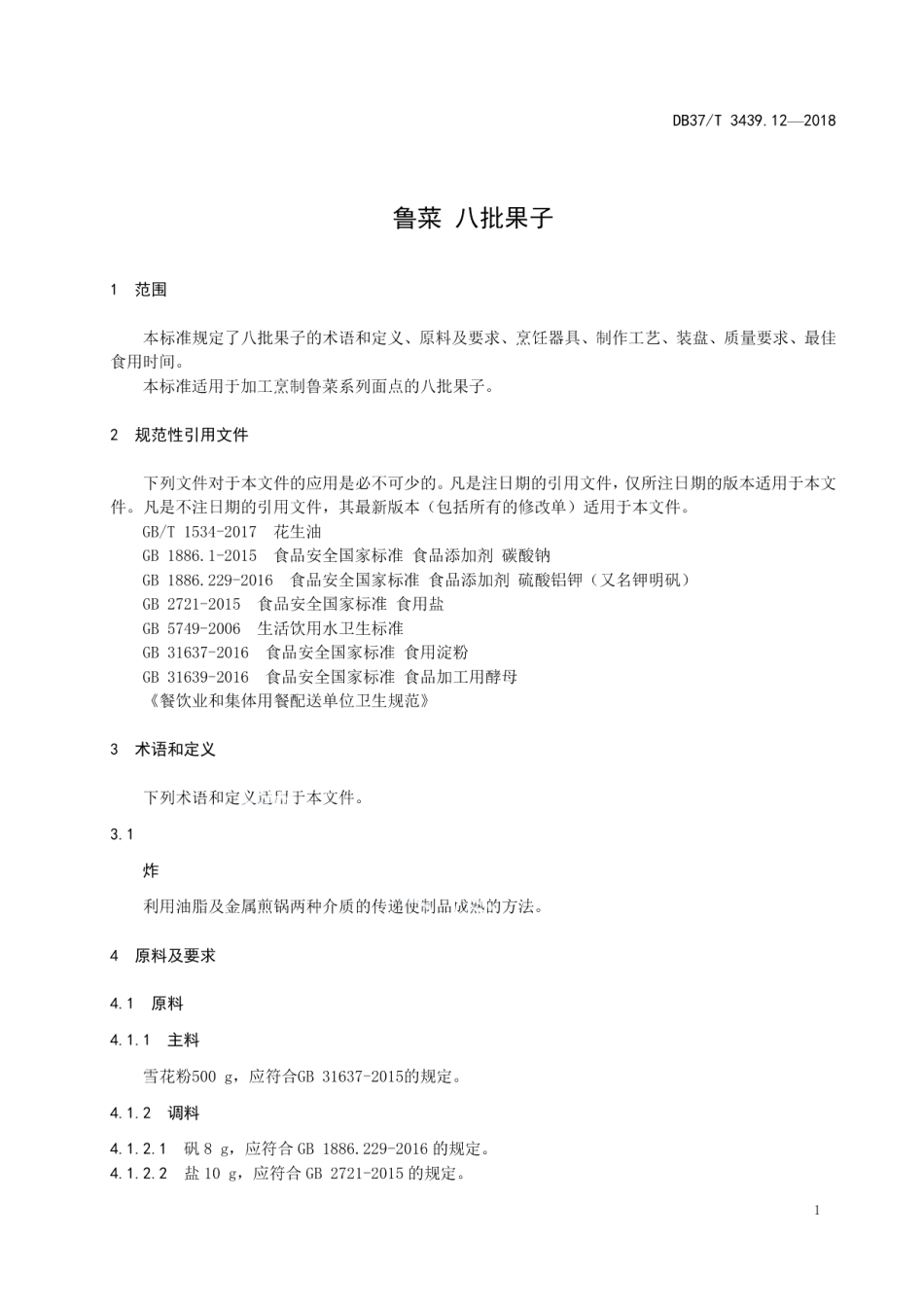 DB37T 3439.12-2018鲁菜 八批果子.pdf_第3页