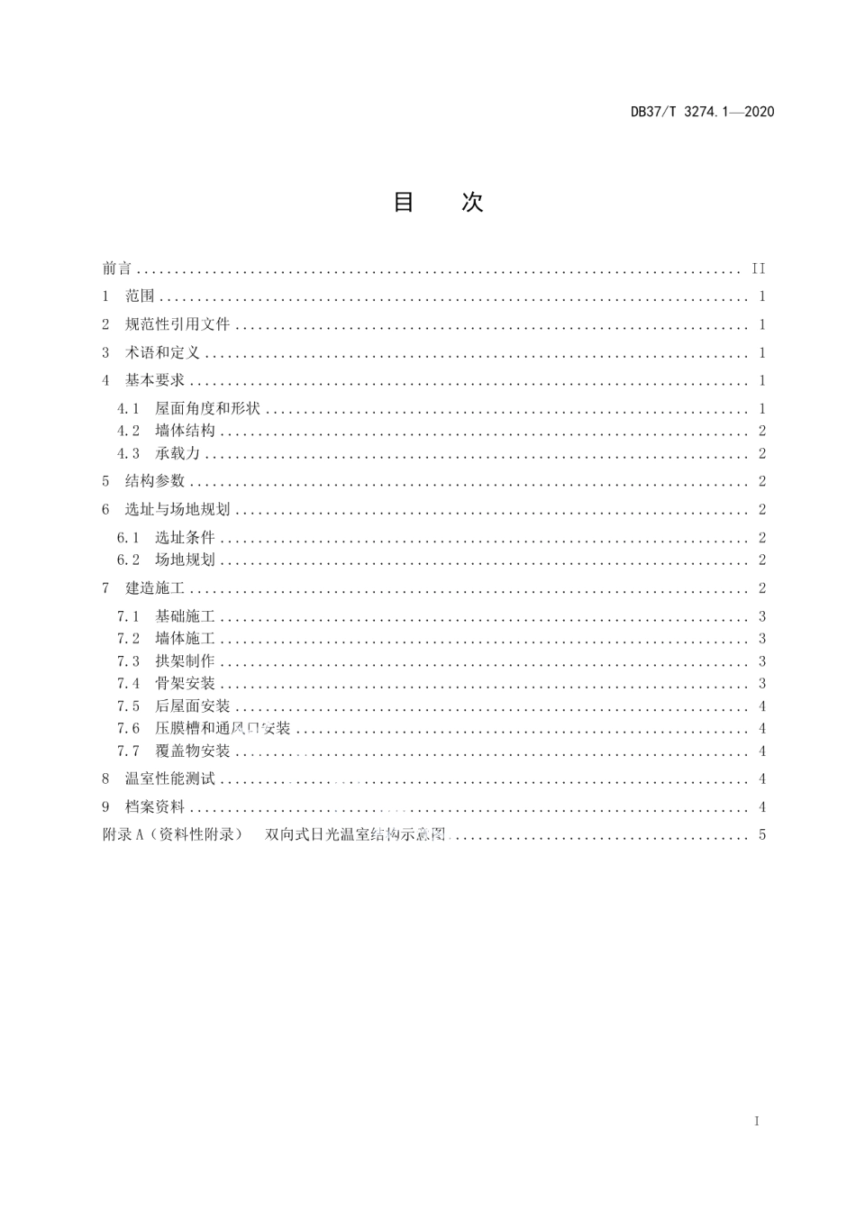 DB37T 3274.1—2020日光温室建造技术规范第1部分：双向式.pdf_第3页