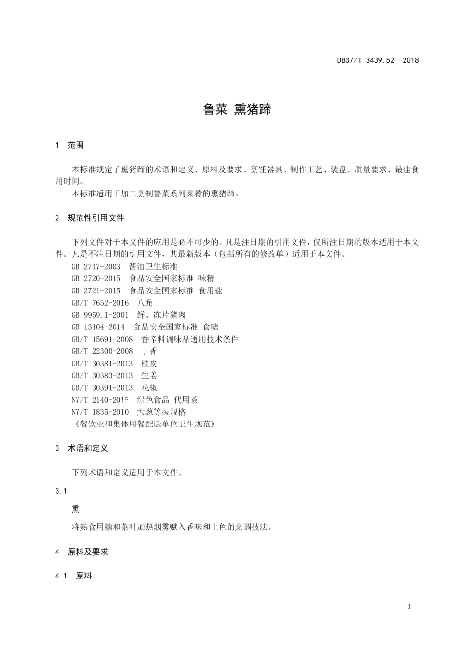 DB37T 3439.52-2018鲁菜 熏猪蹄.pdf_第3页