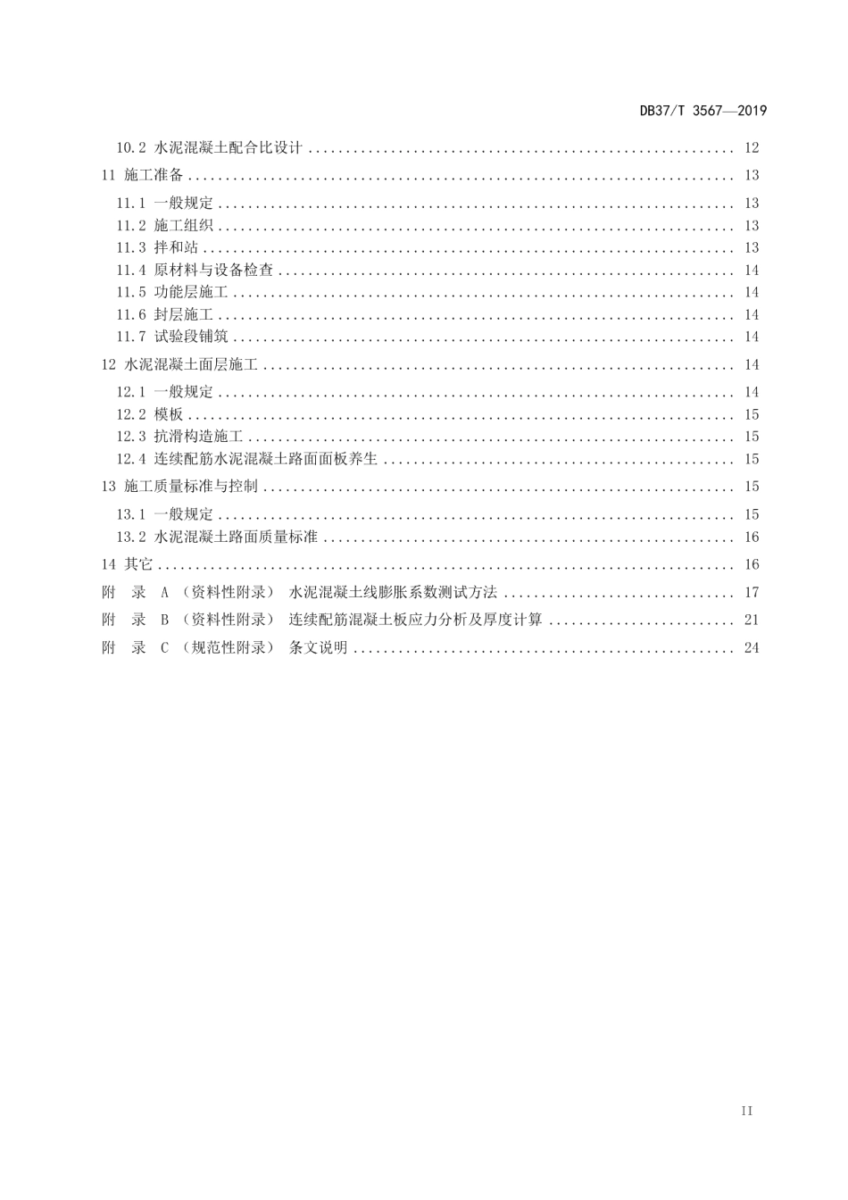 DB37T 3567-2019连续配筋混凝土路面设计与施工技术指南.pdf_第3页