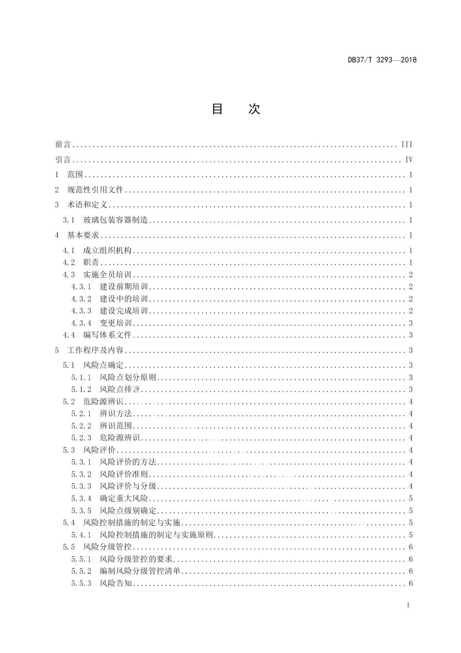 DB37T 3293-2018玻璃包装容器制造行业企业安全生产风险分级管控体系实施指南.pdf_第2页