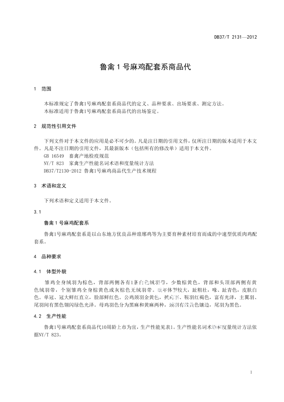DB37T 2131-2012鲁禽1号麻鸡配套系商品代.pdf_第3页