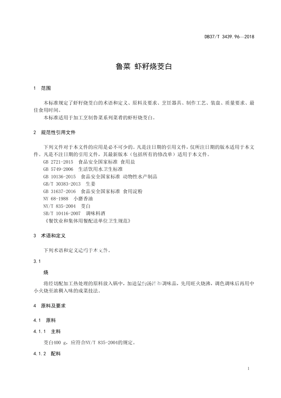 DB37T 3439.96-2018鲁菜 虾籽烧茭白.pdf_第3页