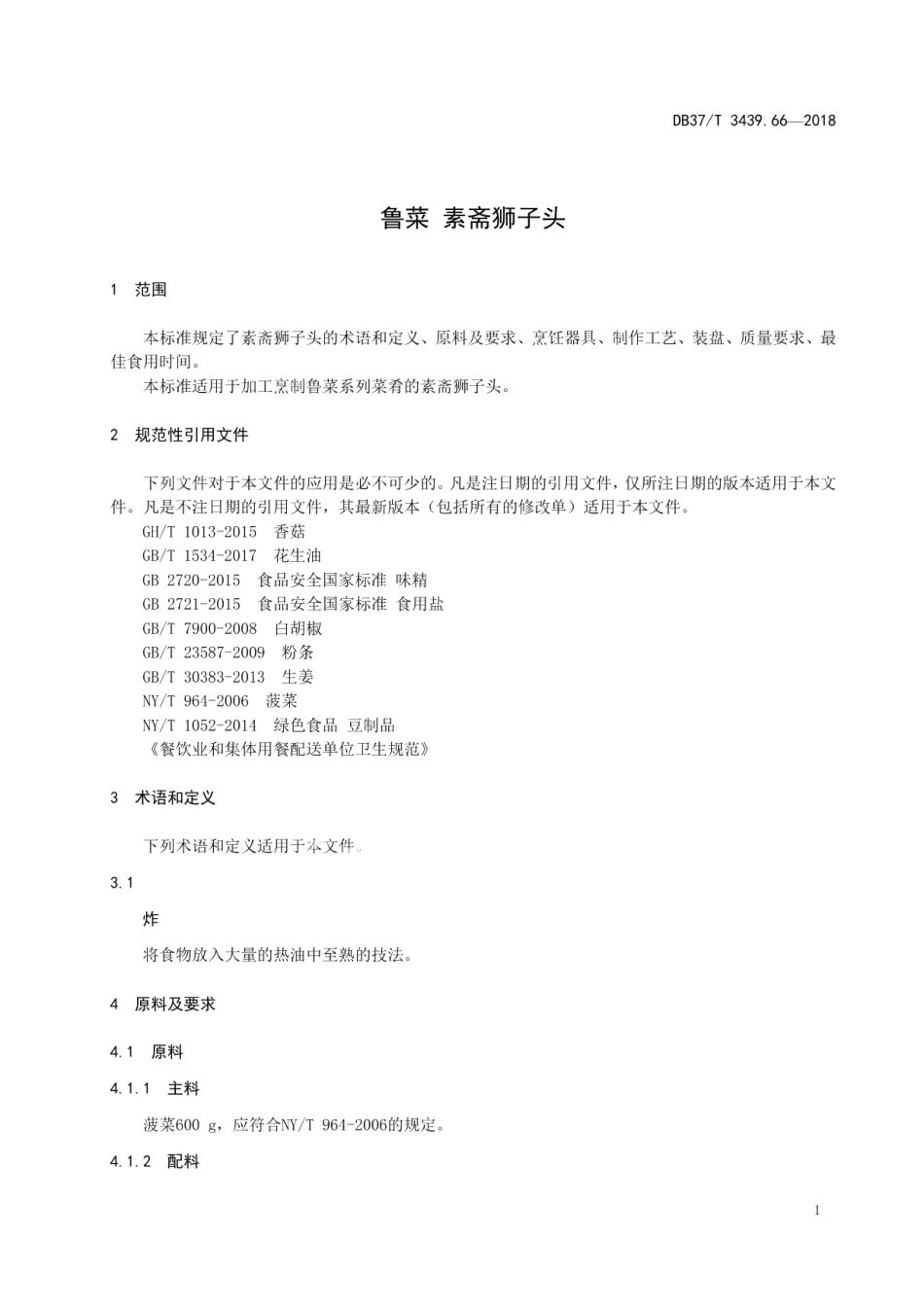 DB37T 3439.66-2018鲁菜 素斋狮子头.pdf_第3页