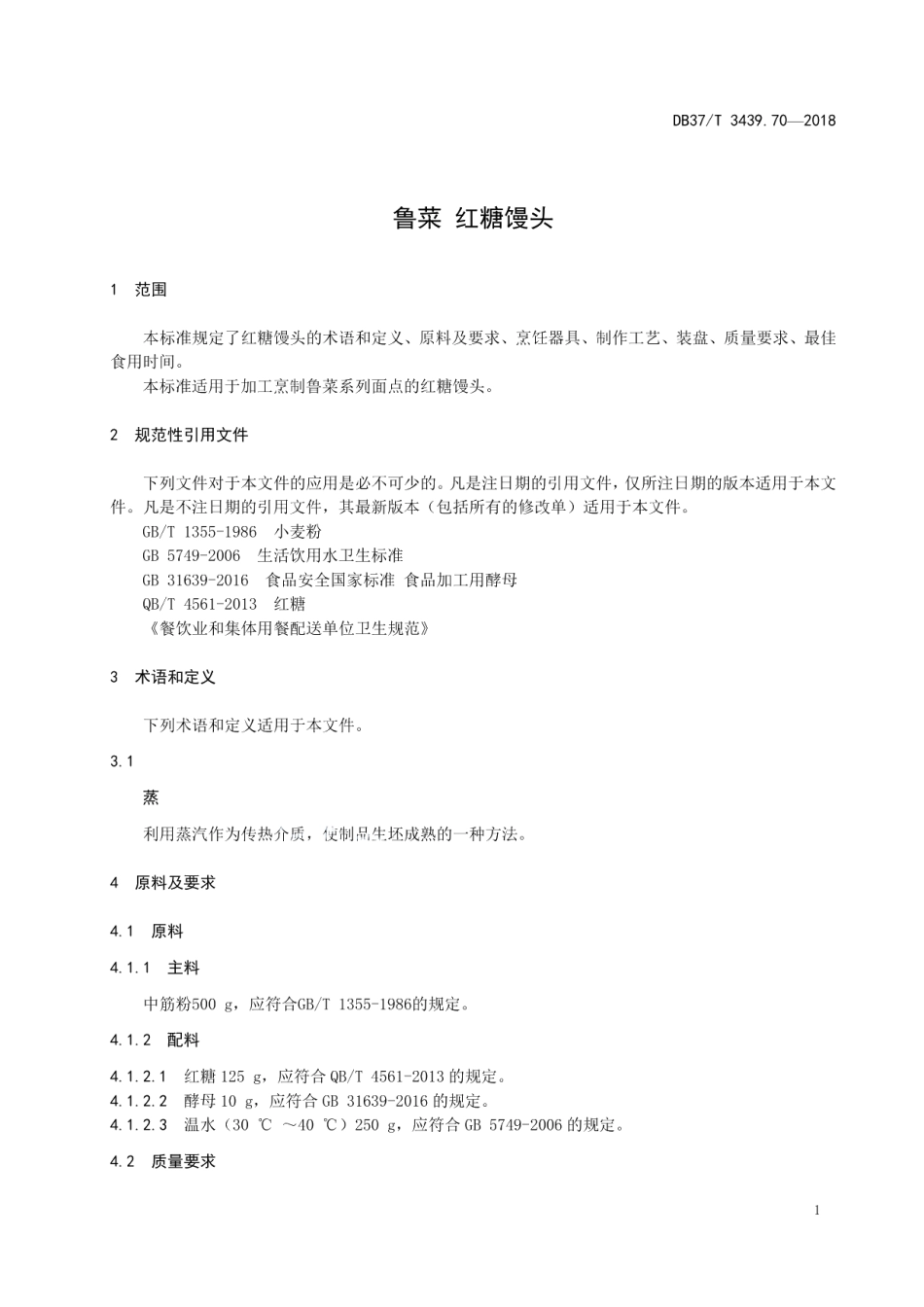 DB37T 3439.70-2018鲁菜 红糖馒头.pdf_第3页
