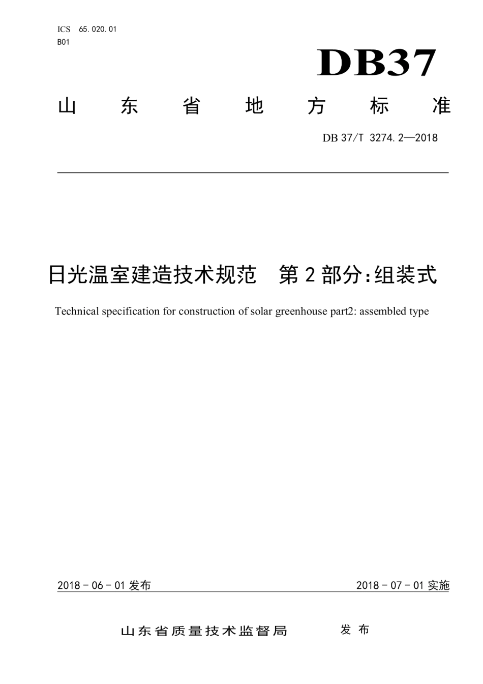 DB37T 3274.2-2018日光温室建造技术规范 第2部分：组装式.pdf_第1页