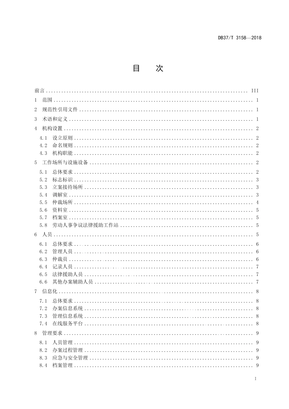 DB37T 3159-2018劳动人事争议仲裁工作规范.pdf_第3页