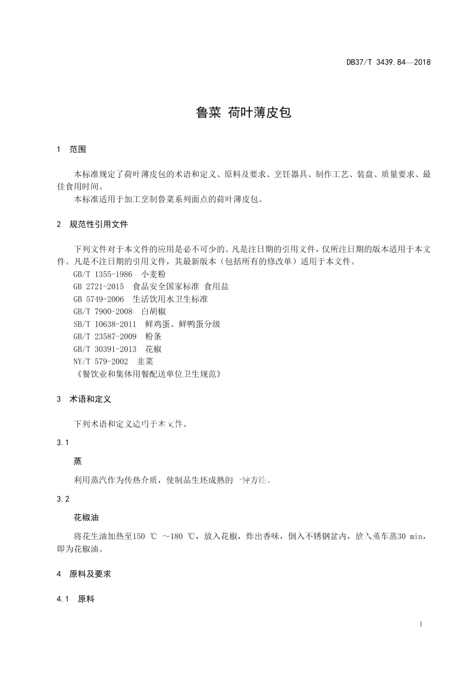 DB37T 3439.84-2018鲁菜 荷叶薄皮包.pdf_第3页