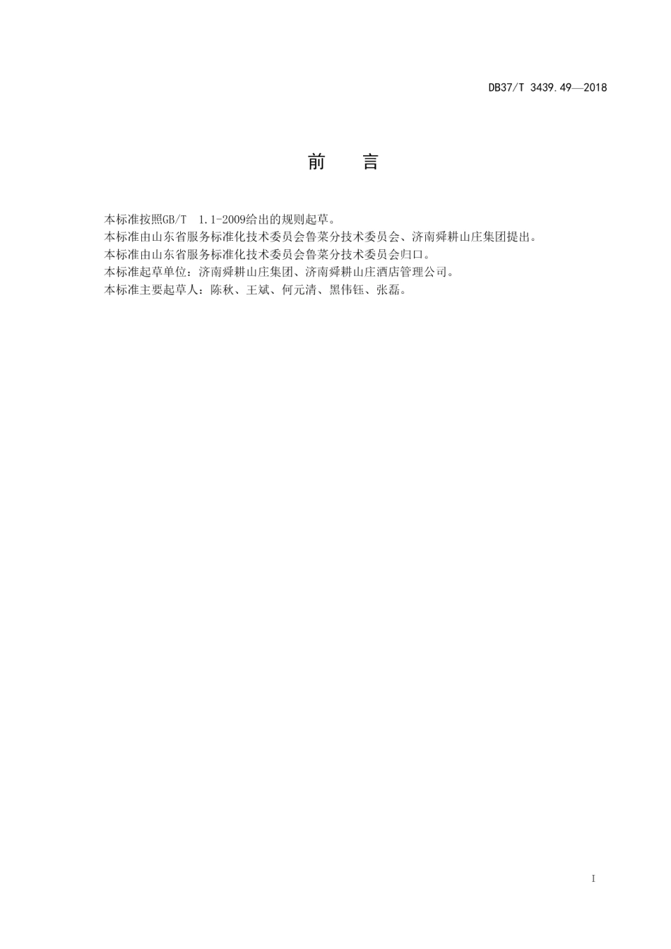 DB37T 3439.49-2018鲁菜 炸熘鸡脯.pdf_第2页