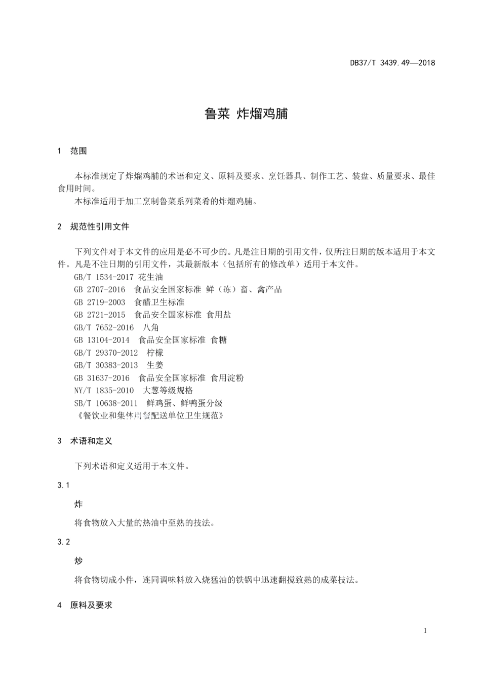 DB37T 3439.49-2018鲁菜 炸熘鸡脯.pdf_第3页