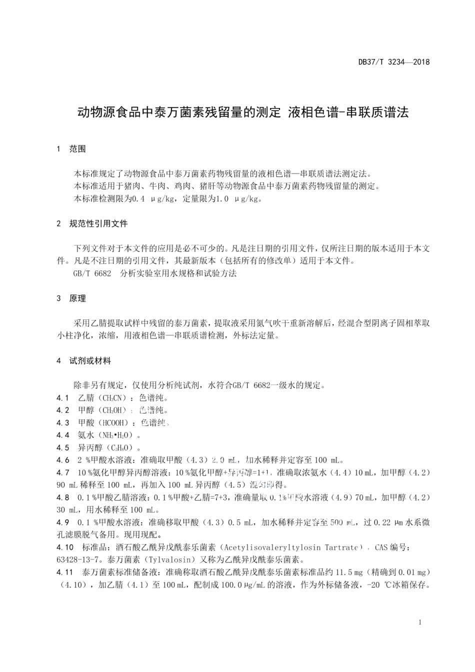 DB37T 3234-2018动物源食品中泰万菌素残留量的测定 液相色谱—串联质谱法.pdf_第3页