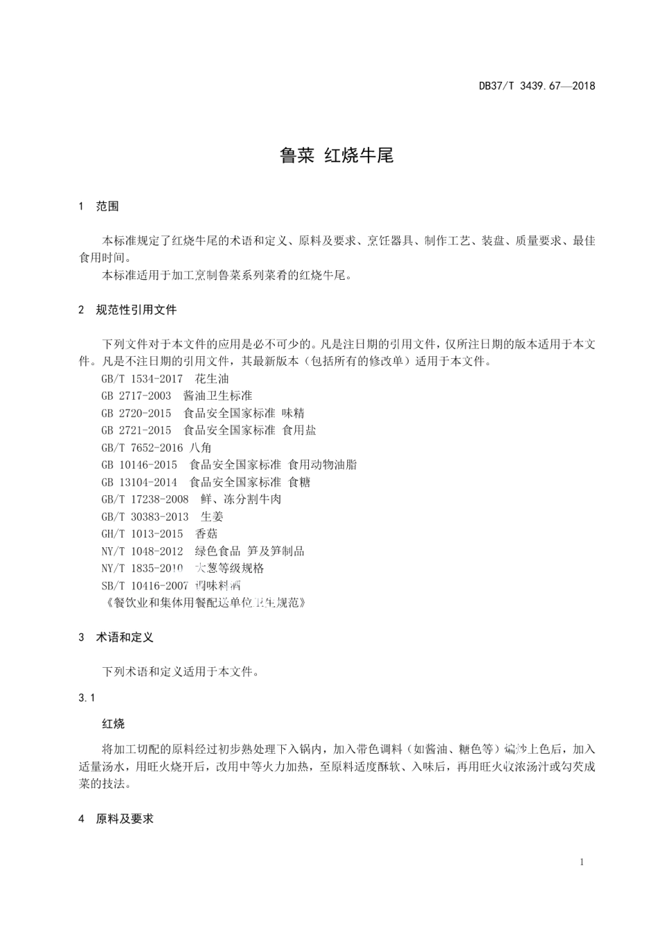 DB37T 3439.67-2018鲁菜 红烧牛尾.pdf_第3页