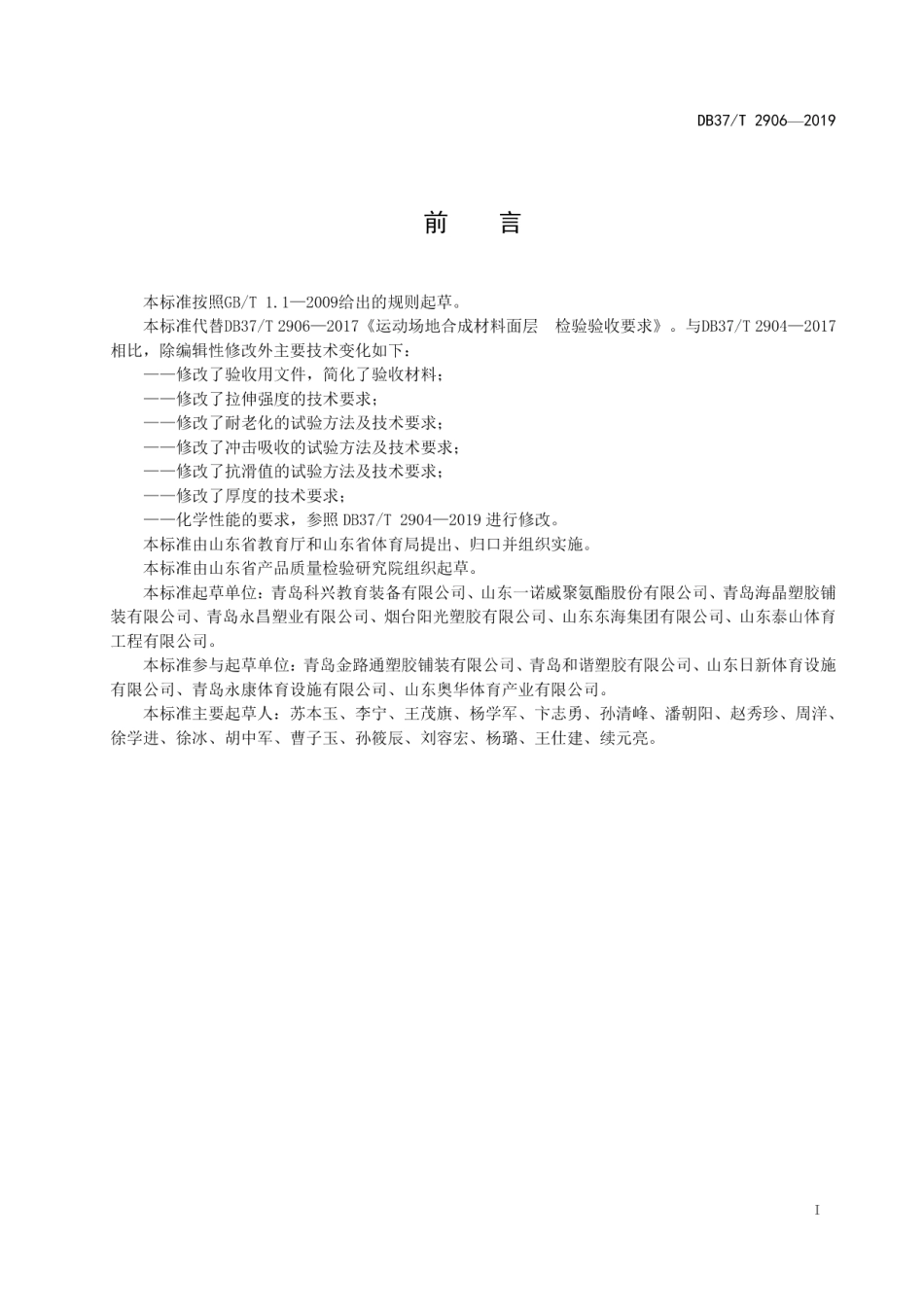 DB37T 2906-2019运动场地合成材料面层　验收要求.pdf_第2页
