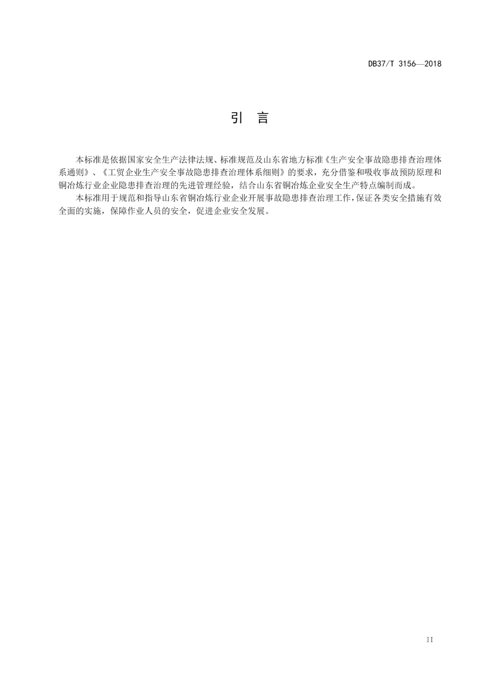 DB37T 3156-2018铜冶炼行业企业生产安全事故隐患排查治理体系实施指南.pdf_第3页