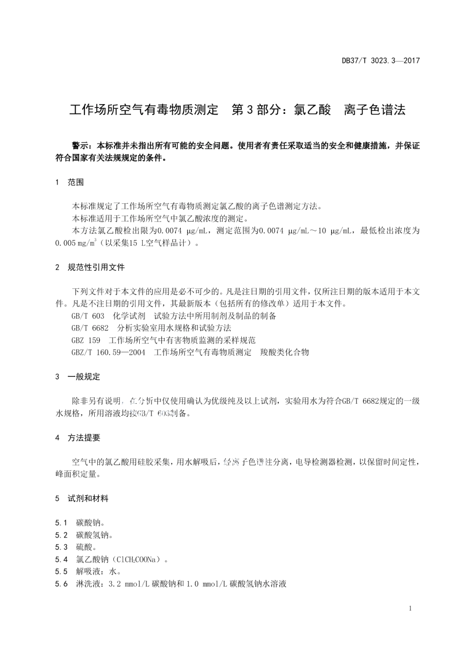 DB37T 3023.3-2017工作场所空气有毒物质测定　第3部分：氯乙酸　离子色谱法.pdf_第3页