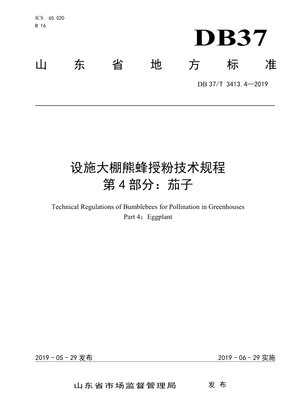 DB37T 3413.4-2019设施大棚熊蜂授粉技术规程　第4部分：茄子.pdf_第1页