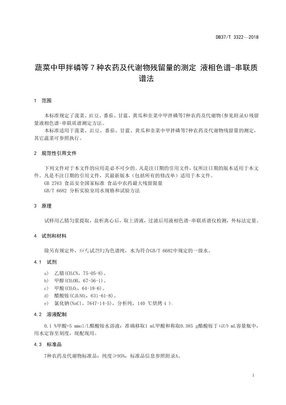 DB37T 3322-2018蔬菜中甲拌磷等7种农药及代谢物残留量的测定 液相色谱-串联质谱法.pdf_第3页