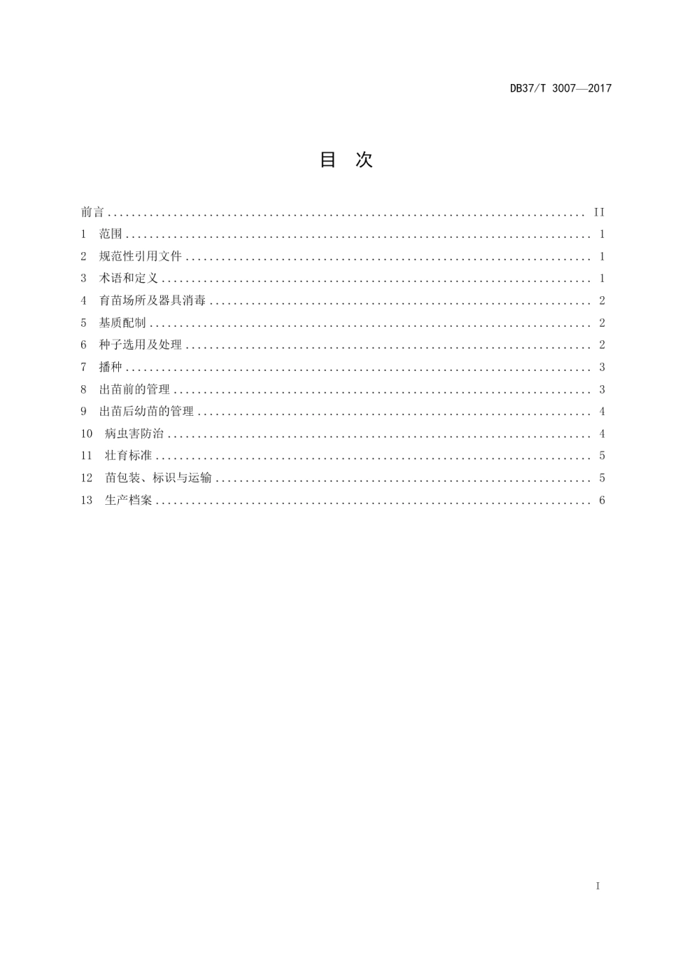 DB37T 3007-2017金针菇菌渣蔬菜（茄果类·辣椒）集约化育苗技术规程.pdf_第2页