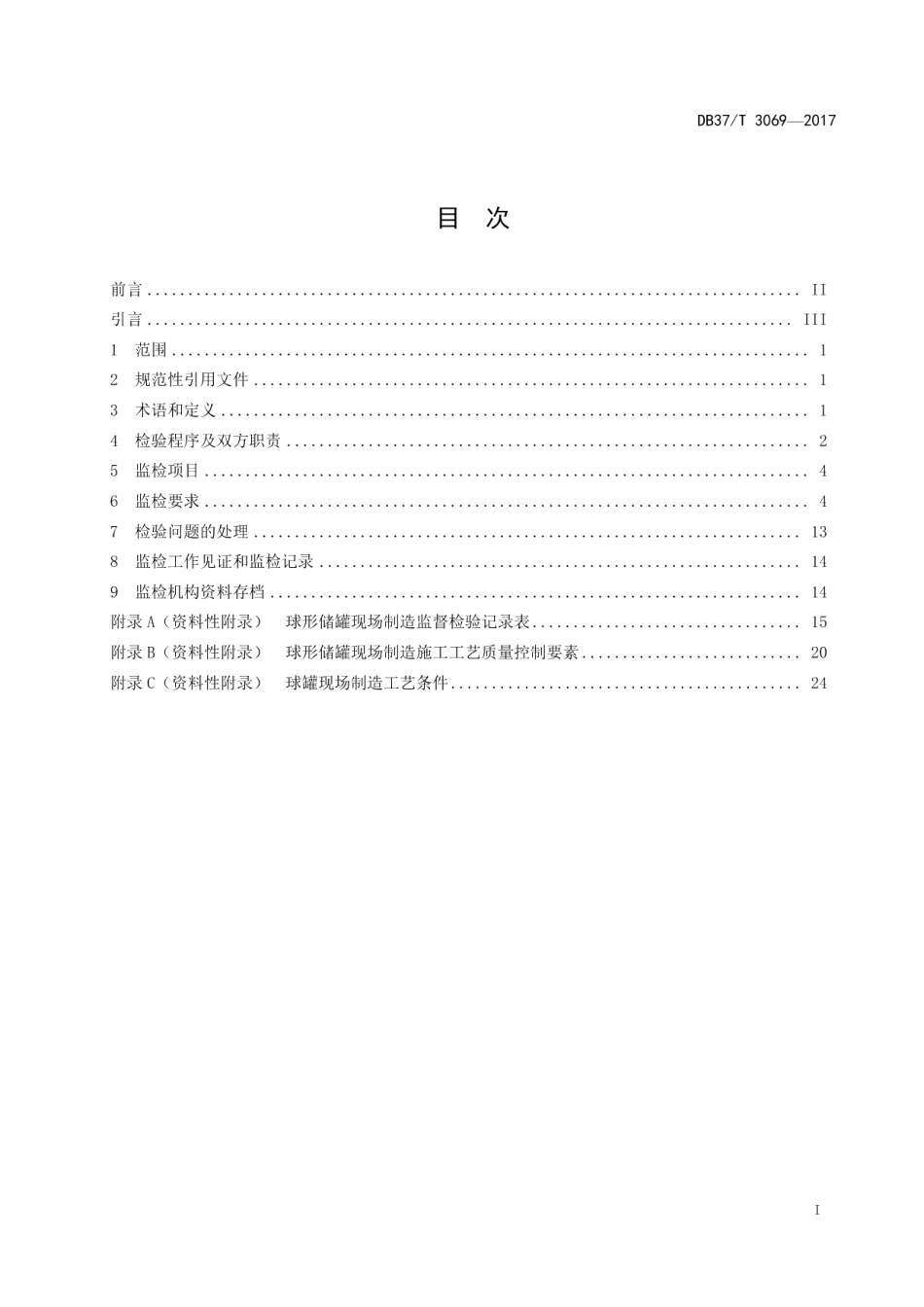 DB37T 3070-2017良好农业规范 出口金银花操作指南.pdf_第2页